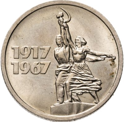 купить 15 копеек 1967 50 лет Советской власти