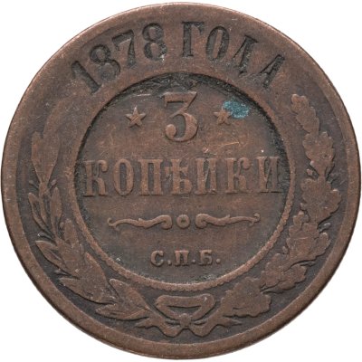 купить 3 копейки 1878 СПБ