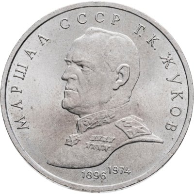 купить 1 рубль 1990 "Маршал Советского Союза Г.К. Жуков"