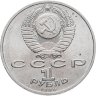 Купить 1 рубль 1990 "Маршал Советского Союза Г.К. Жуков"