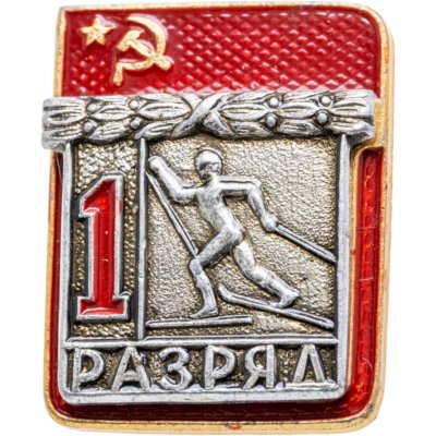 купить Знак "1 разряд Лыжи" СССР