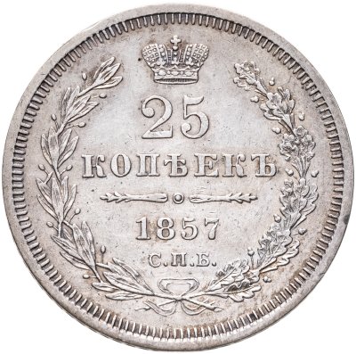 купить 25 копеек 1857 СПБ-ФБ