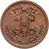 Купить 1/2 копейки 1912 СПБ