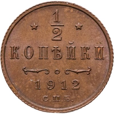 купить 1/2 копейки 1912 СПБ