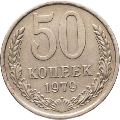 купить 50 копеек 1979, Федорин №45 "Звезда маленькая"