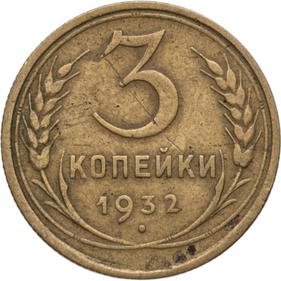 купить 3 копейки 1932