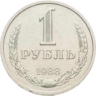купить 1 рубль 1988