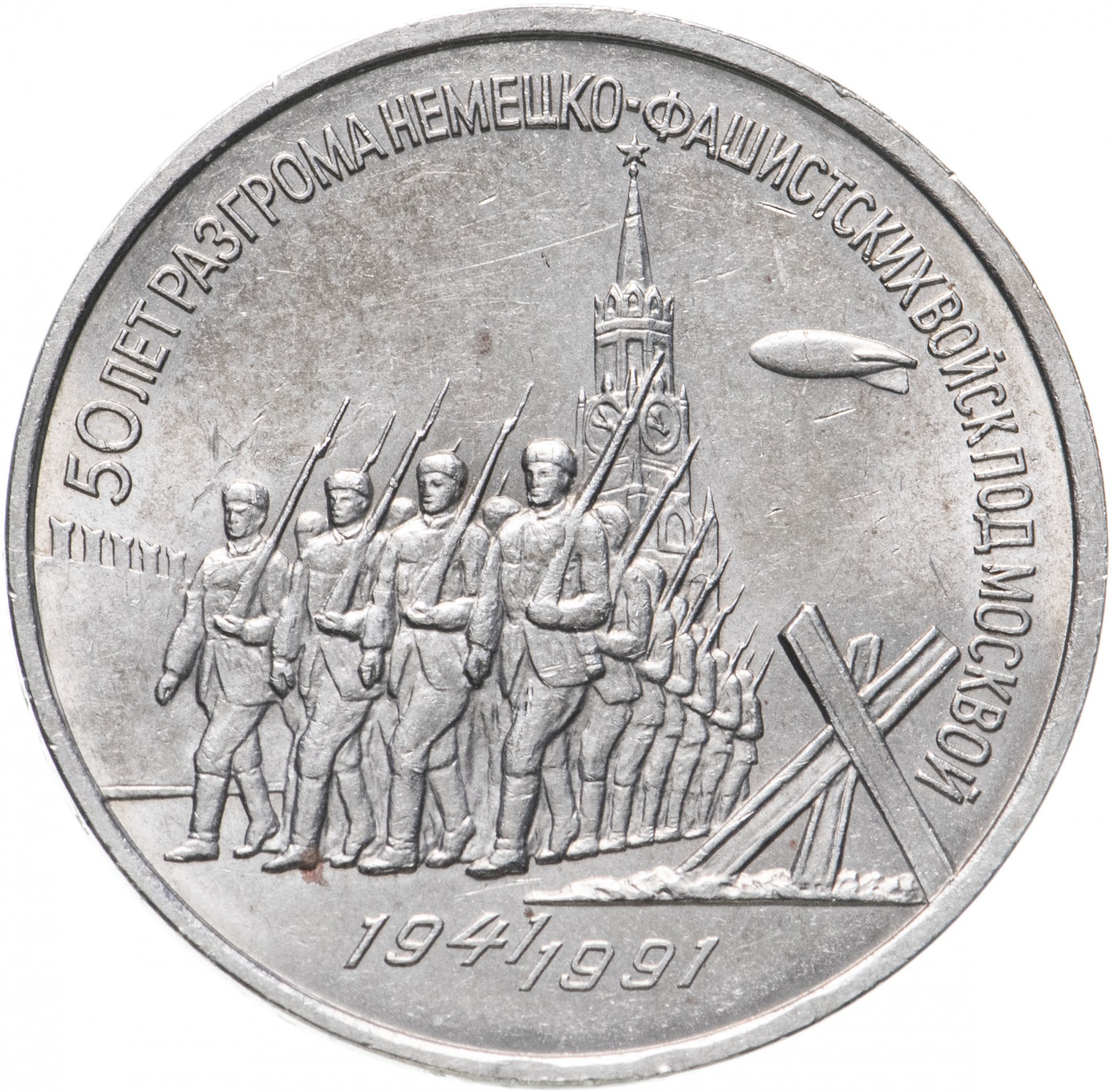 Монета 3 рубля 1991 