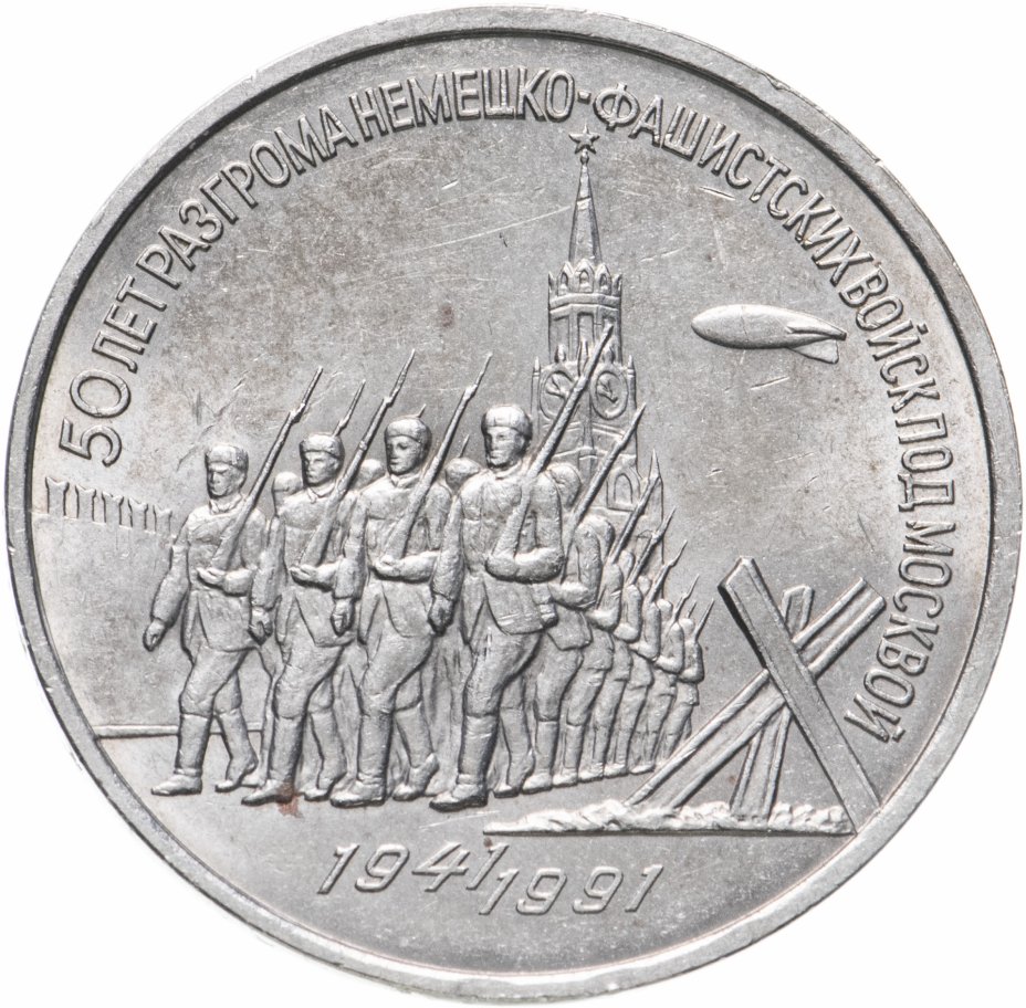 купить 3 рубля 1991 "50 лет разгрома фашистских войск под Москвой"