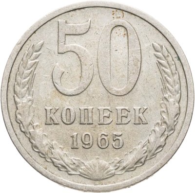 купить 50 копеек 1965