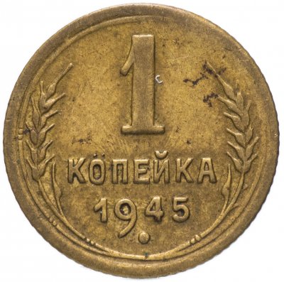 Купить 1 копейка 1945