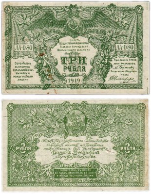 купить ВСЮР 3 рубля 1919 водяной знак "Мозаика"