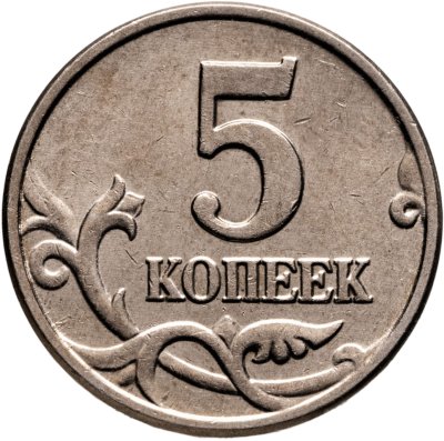 купить 5 копеек 2003 без обозначения монетного двора