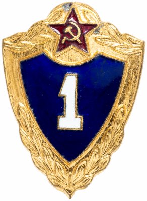 купить Знак СССР 1984 г "Солдатская классность, 1 класс", булавка