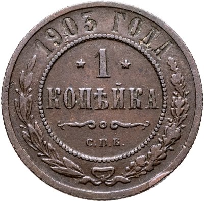 купить 1 копейка 1903 СПБ