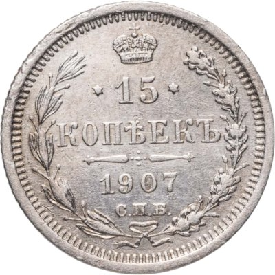 купить 15 копеек 1907 СПБ-ЭБ