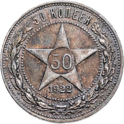 купить 50 копеек 1922 ПЛ