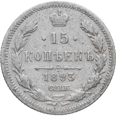 купить 15 копеек 1893 СПБ-АГ