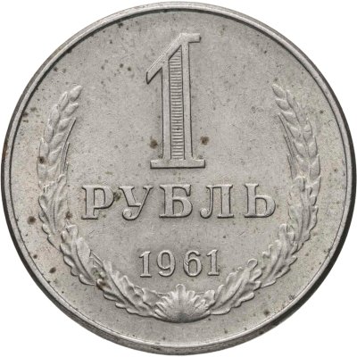 купить 1 рубль 1961