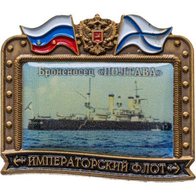 купить Знак ВМФ "Полтава" - броненосец, Императорский флот