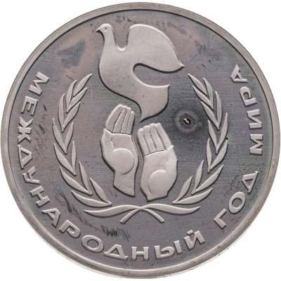 купить 1 рубль 1986 Proof Международный год мира, новодельный выпуск