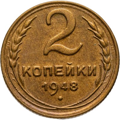 купить 2 копейки 1948
