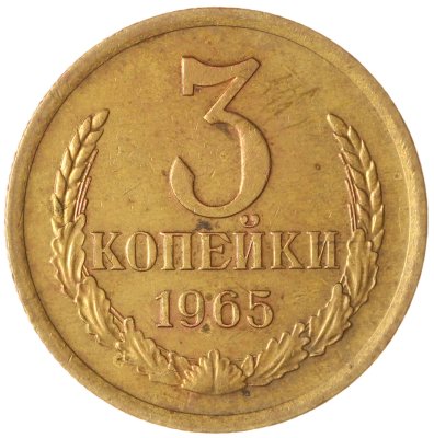 купить 3 копейки 1965