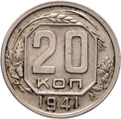 купить 20 копеек 1941