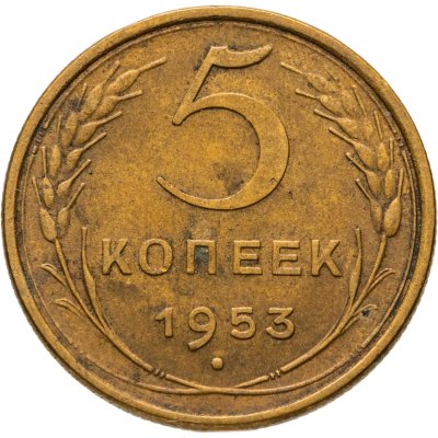 купить 5 копеек 1953