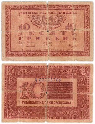 купить Украина 10 гривен 1918 Украинская Народная Республика