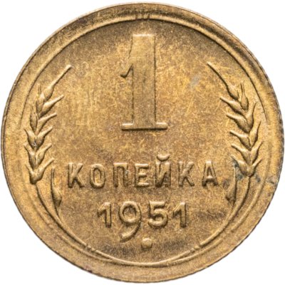 купить 1 копейка 1951