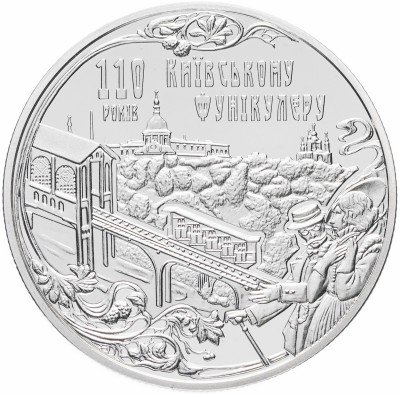 купить Украина 5 гривен 2015 "110 лет Киевскому фуникулеру"