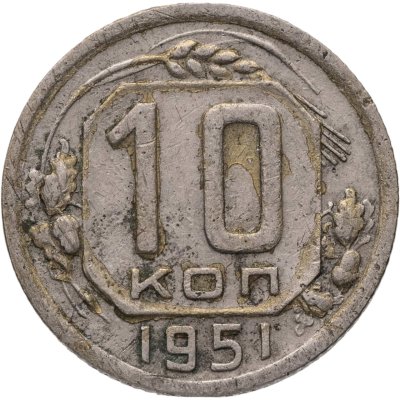 купить 10 копеек 1951