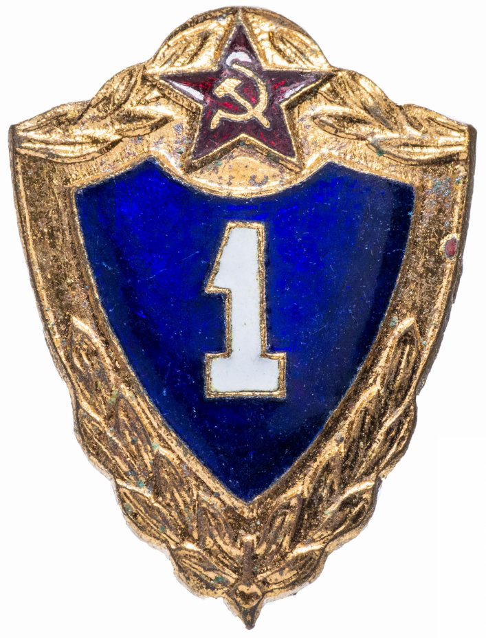 купить Знак "Военный специалист 1 класса" ВС СССР