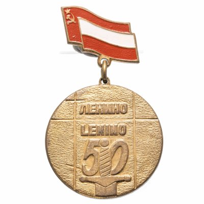 Купить Знак "50 лет за первый совместный бой Ленино"