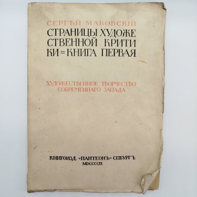 купить Сергей Маковский "Страницы художественной критики. Книга первая", бумага, печать, Российская империя, 1909 г.