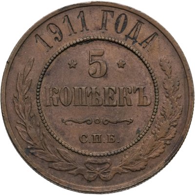 купить 5 копеек 1911 СПБ