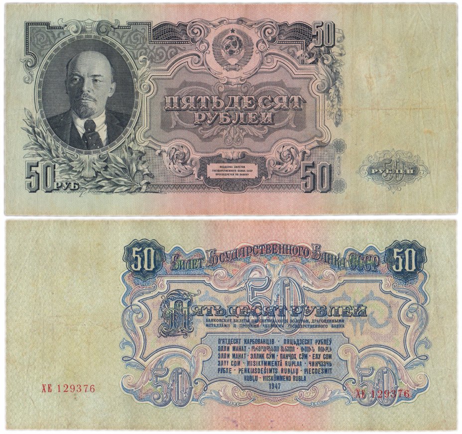 купить 50 рублей 1947 16 лент в гербе, 1-й тип шрифта, тип литер Большая/Большая, В47.50.1 по Засько