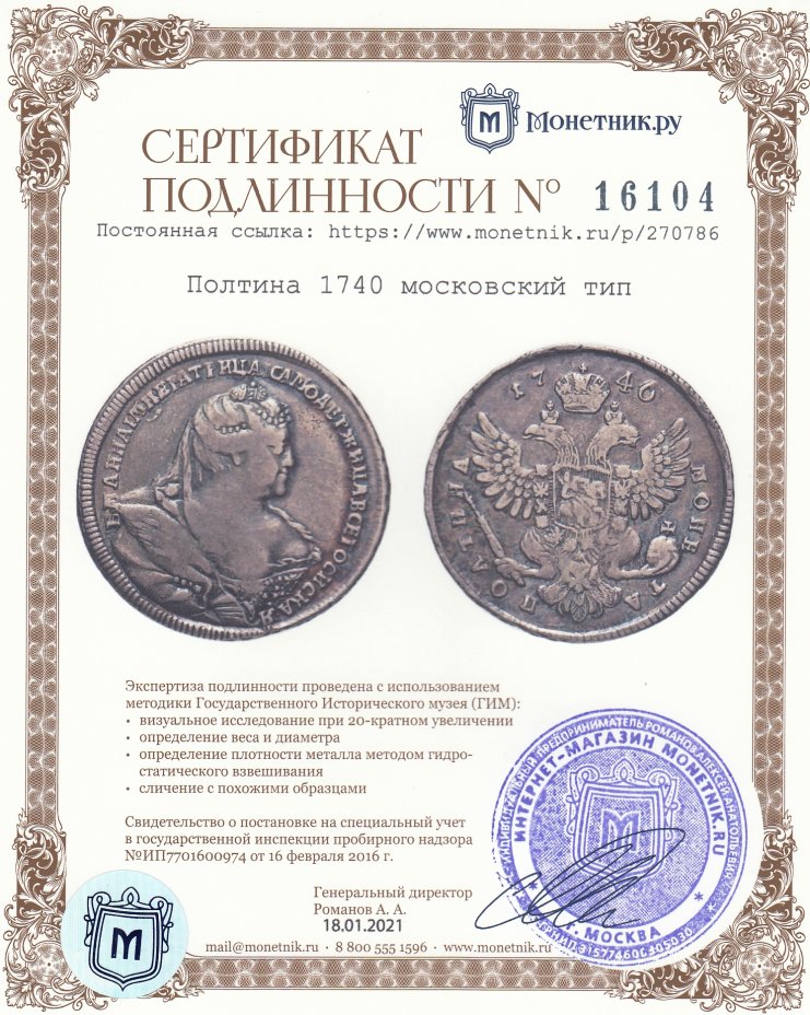 Сертификат подлинности Полтина 1740 московский тип