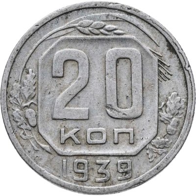 купить 20 копеек 1939