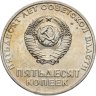 Купить 50 копеек 1967 "50 лет Советской власти"