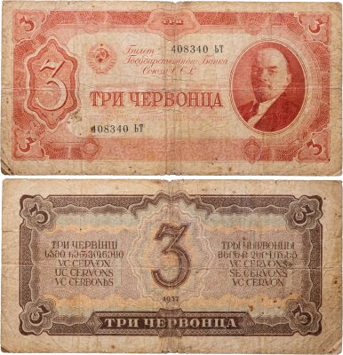 купить 3 червонца 1937 тип литер Большая/Большая, серия ЬТ