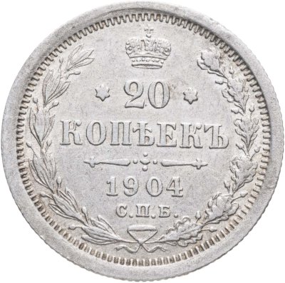купить 20 копеек 1904 СПБ-АР