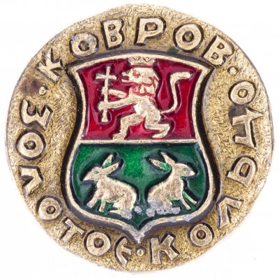 купить Значок СССР "Ковров", серия "Золотое кольцо-10", герб, геральдика