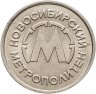 Купить Жетон никелевый "Новосибирский метрополитен"