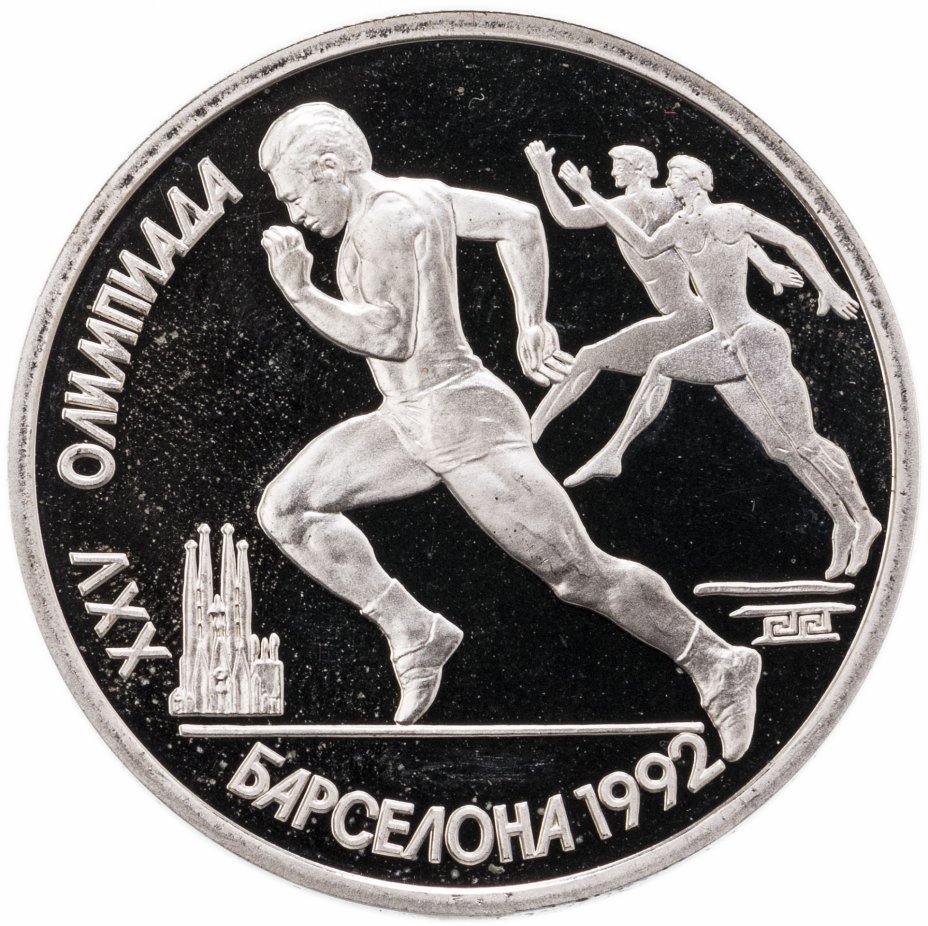 купить 1 рубль 1991 Proof XXV Олимпийские игры 1992 года, Барселона бег