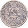 Купить 15 копеек 1921