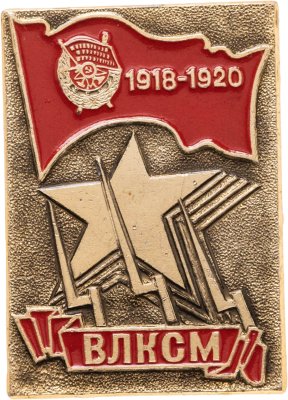 купить Значок Награды Комсомола Орден Боевого Красного Знамени 1928 - ВЛКСМ СССР (Разновидность случайная )