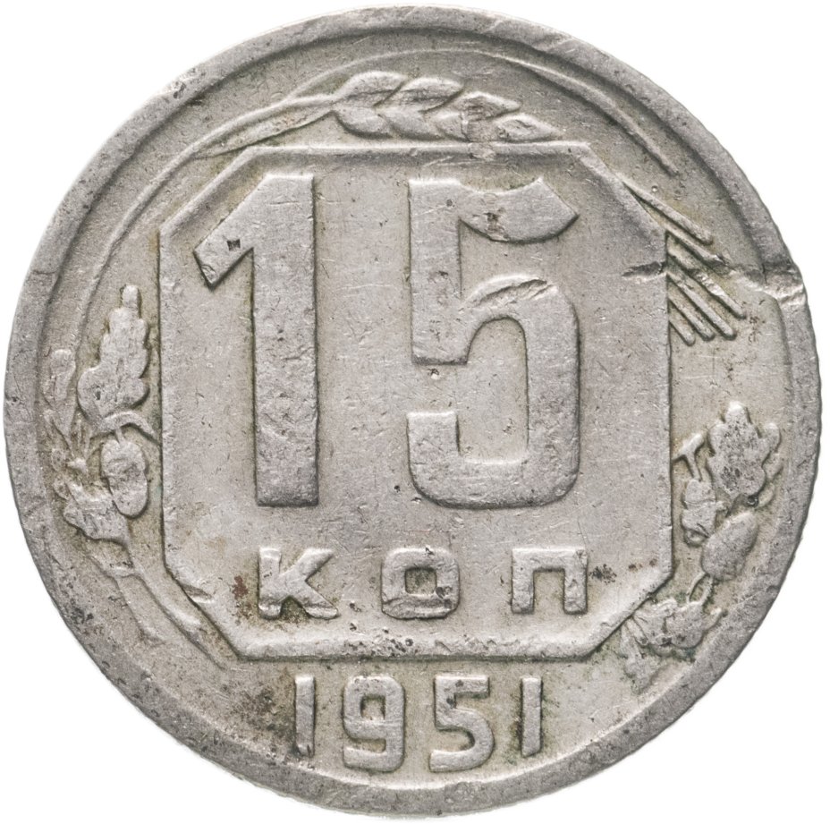 15 копеек 1943 года. 20 Копеек 1936. Монета 10 копеек 1951 a032703. 20 Копеек 1949 года VF. 15 Копеек 1941 VF.