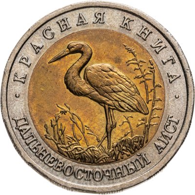 купить 50 рублей 1993 ЛМД дальневосточный аист
